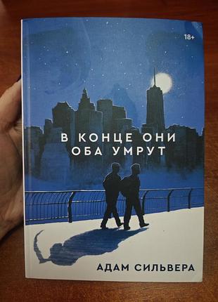 В конце они оба умрут,адам сильвера