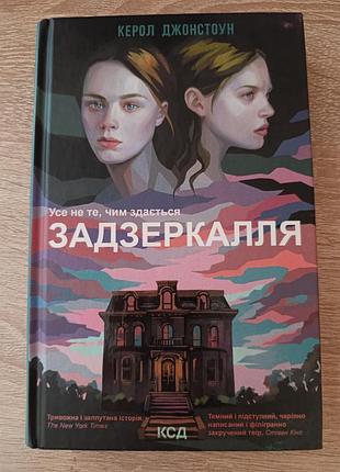 "зазеркалля. все не то, чем кажется" кеол джонстоун