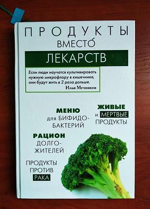 Продукты вместо лекарств