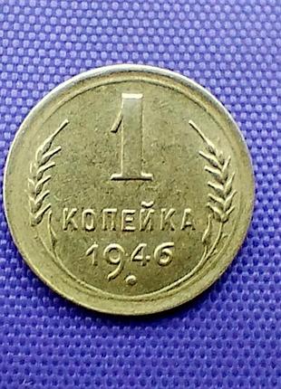 1 копейка 1946 года