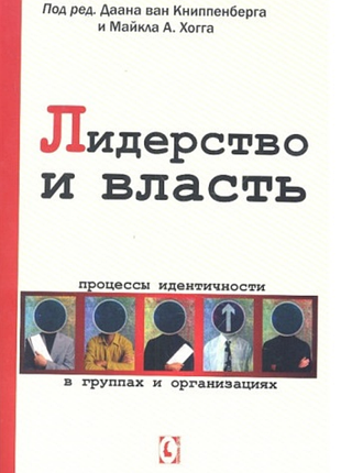 "лідерство і власть" (под. ред. даана ван кніппенберга і майкла хогга)