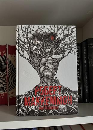 Книга життя хлопця роберт маккемон