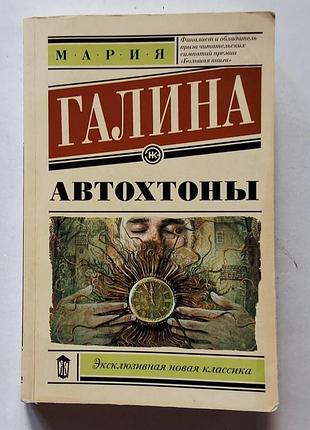 Мария галина. автохтоны