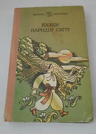 Книга. казки народів світу. збірка казок.  1992. 447 стр.