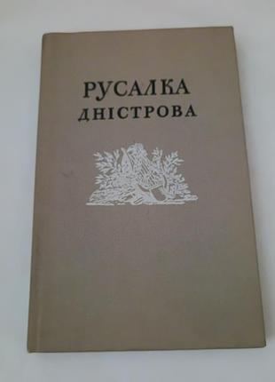 Книга.  русалка дністрова.  136 стр.
