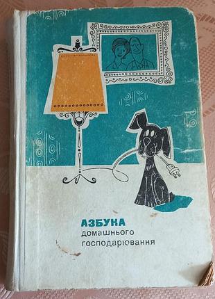 Книга азбука домашнего хозбука 1975 г