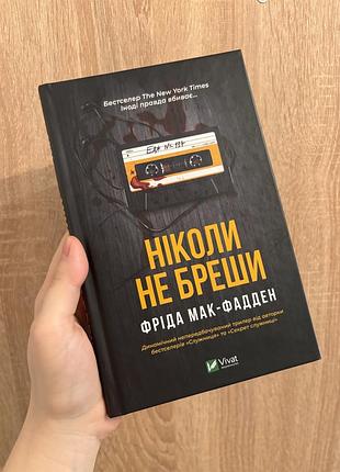 Книга фріда мак фаден ніколи не бреши детектив трилер