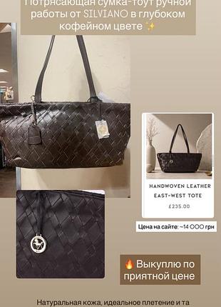 Новая брендовая кожаная плетеная сумка-тоут silviano (handwoven leather east-west tote)