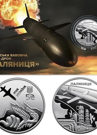 "українська бавовна. ракета-дрон "паляниця"" - пам'ятна монета в сувенірній упаковці, 5 гривень україна 2026