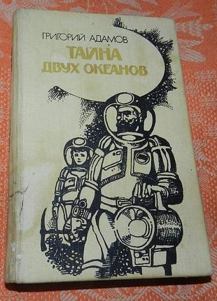 Григорий адамов. тайна двух океанов
