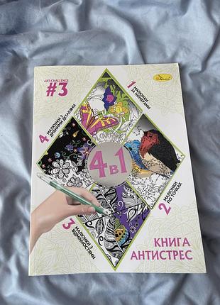 Розмальовка антистрес 4 в 1 для дорослих і дітей