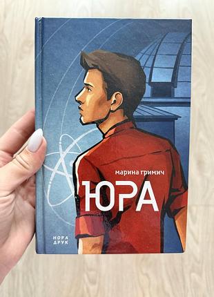 Книга «юра» марина гримич