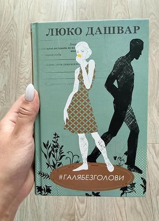 Книга люко дашвар «галя без голови»