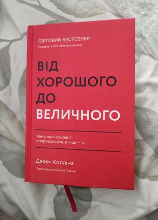 Книга "від хорошого до величного. чому одні компанії пробиваються, а інші – ні" джим коллінз