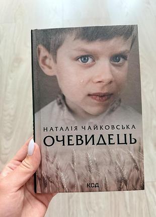 Книга «очевидець» наталія чайковська