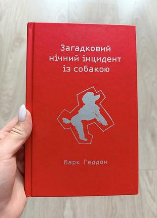 Книга «загадковий нічний інцидент з собакою» марк геддон