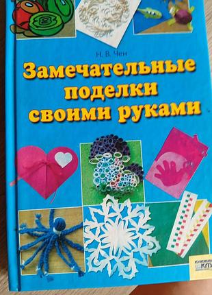 Книга замечательные поделки своими руками