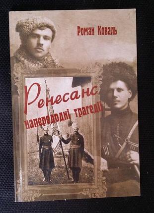 Роман коваль ренесанс в самый разгар трагедии