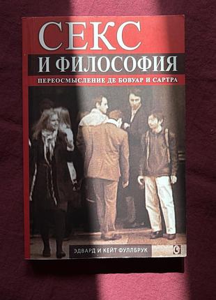 Секс и философия. переосмысление де бовуар и сартра. едвард фулбрук, кейт фулбрук. російською мовою. мʼяка обкладинка.
