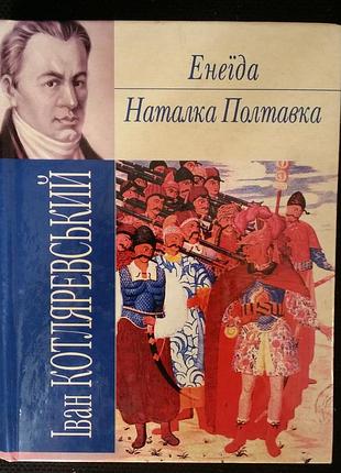 Иван котляревский энеида наталка полтавка.