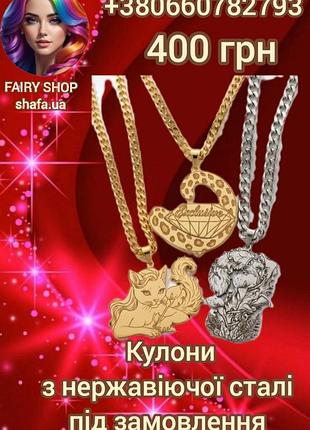 Кулони під замовлення