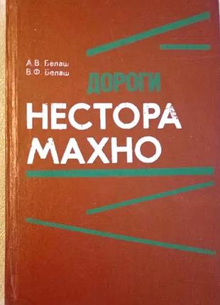 Белаш а.в. белаш в.ф.   дороги нестора махно. историческое повествование. к. проза 1993г. 592 с. пер