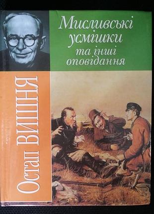 Остап вишня мисливські усмішки та інші оповідання