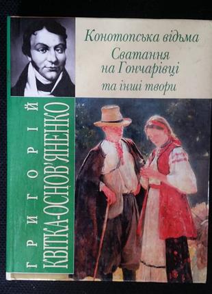 Григорий цветок-основяненка конотопская ведьма свата на скорейшей коляске. и другие произведения