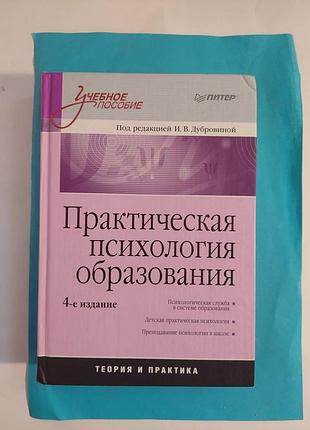Книга. практическая  психология образования.