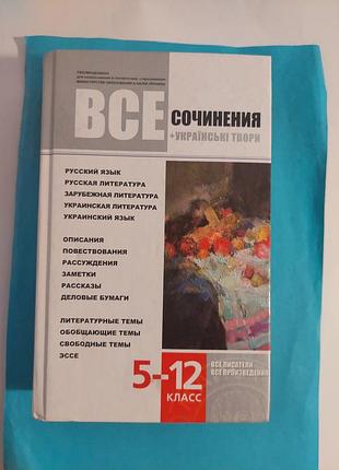 Книга. все сочинения + украинские произведения. 5- 12 класс.
