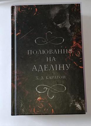 Охота на аделину х.д карлтон