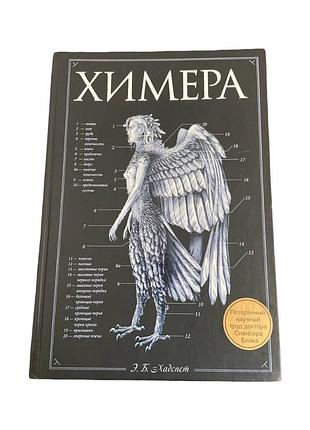 Химера. потерянный научный труд доктора спенсера блэка ерік хадспет 2014