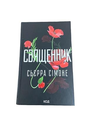 Священник. книга 1 сьєрра сімоне 2024 українською