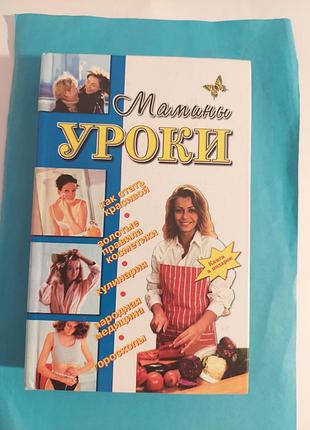 Книга.  мамины  уроки.