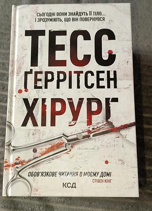 Хірург тесс ґерітсен