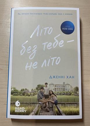 Книга «літо без тебе не літо2»
