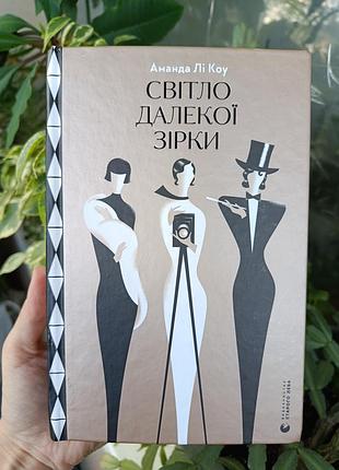 Книга "свет далекой звезды" - аманда ли коу