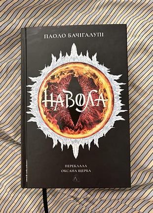 Книга паоло бачігалупі "навола"