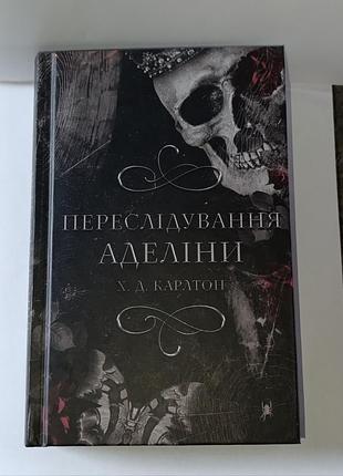 Честные аделины х.д карлтон