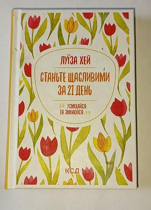 Станьте счастливыми за 21 день луиза хэй