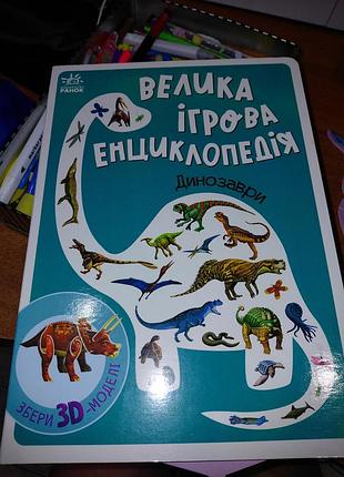 Книга про динозаврів 3д