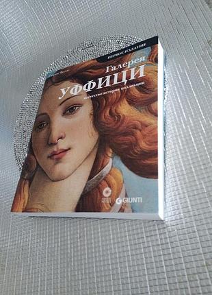 Книга-альбом «галея уфіфіці. мистецтво, історія, колекції» (giunti)