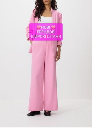 Нові трендові (з оригінальною паперовою біркою) жіночі широкі брюки палаццо primark 🩷