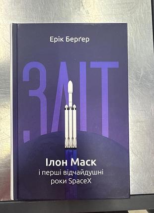 Книжка еріка бергера «зліт. ілон маск і перші відчайдушні роки spacex»