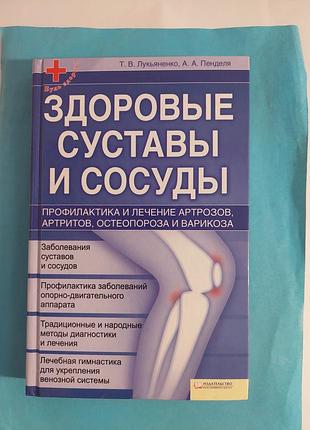 Здоровые суставы и сосуды.  книга.