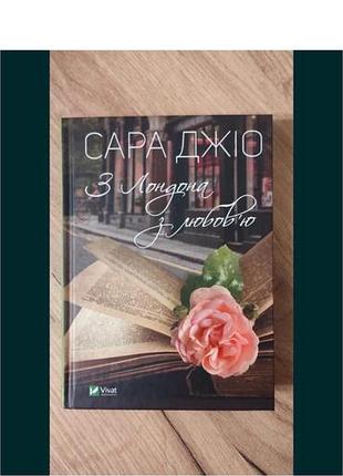 Книга сара фжіо роман з лондона з любовʼю