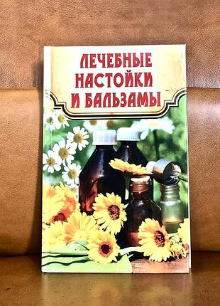| лікувальні настоянки та бальзами | в. максимів |
