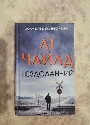 Книжка "нездоланний" лі чайлд