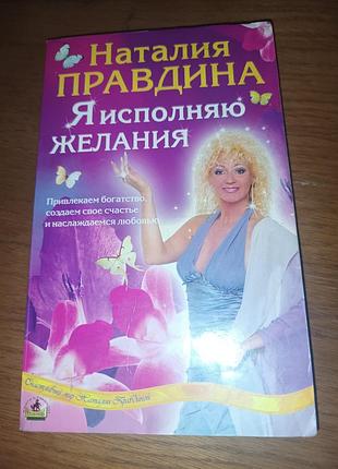 Книга наталья правдина я исполняю желания