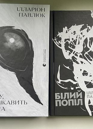 Бачу вас цікавить пітьма/ білий попіл